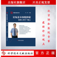 正版 妊娠滋养细胞肿瘤/协和2017观点 编者:向阳 著作 妇产科学生活 科学技术文献出版社