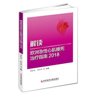 正版 出版社直销 解读欧洲急性心肌梗死治疗指南 2018