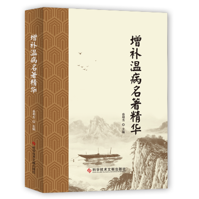 正版 增补温病名著精华 盛增秀 温病学说名著 中医医书籍 科学技术文献出版社