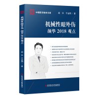 正版中国医学临床百家系列丛书机械性眼外伤颜华2018观点眼病机械性损伤诊疗病历案例解析分析医学书籍科学技术文献出版社