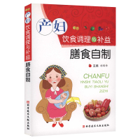 产妇饮食调理与补益膳食自制 产妇营养卫生 妇幼保健食谱 孕期书籍 科学技术文献出版社