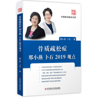 中国医学临床百家丛书 骨质疏松症邢小燕卜石2019观点 骨质疏松病历案例解析分析 医学书籍