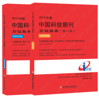 正版2019年版中国科技期刊引证报告（核心版）自然科学卷+社会科学卷 最新版 科技期刊期刊索国2019版全二册书