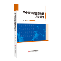甲骨学知识图谱构建方法研究 熊晶 甲骨学 书籍 科学技术文献出版社