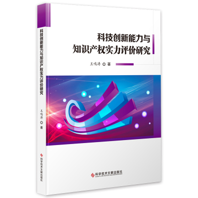 正版科技创新能力与知识产权实力评价研究王鸣涛技术革新评价研究知识产权评价研究中国书籍科学技术文献出版社9787518