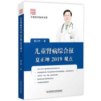 正版 中国临床百家系列 儿童肾病综合征夏正坤2019观点 小儿疾病肾病综合征诊疗病例案例解析分析 临床儿童肾病医学书