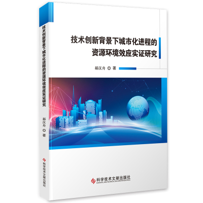 技术创新背景下城市化进程的资源环境效应实证研究城市化关系环境资源研究书籍官方自营科学技术文献出版社978751895