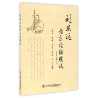 正版 刘兴远临床经验辑选 正版图书籍科学技术文献出版社