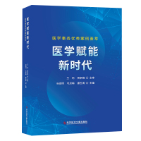 正版 医学赋能新时代:医学事务优秀案例荟萃 医学书籍 科学技术文献出版社 9787518968671