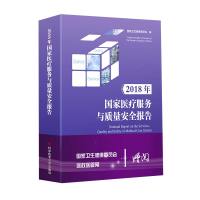 正版2018年国家医疗服务与质量安全报告国家卫生健康委员会卫生服务质量管理安全管理研究报告中国2018医学卫生服务管