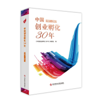 正版中国创业孵化30年（1987&mdash;2017）创业研究书籍科学技术文献出版社9787518925681