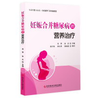 妊娠合并糖尿病的营养治疗 妊娠合并症 糖尿病 临床营养 孕妈妈糖尿病临床医学养生胎食疗书籍