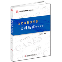 白文俊教授团队男科疾病病例精解