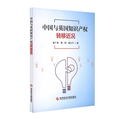 中国与英国知识产权转移近况 知识产权研究书籍 科学技术文献出版社