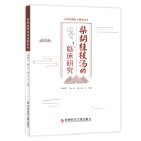 正版中华国医经方薪传丛书柴胡桂枝汤的临床研究孙学东姚杰姚华柴胡桂枝汤研究中医药研究中医传承医学书籍科学技术文献出版社