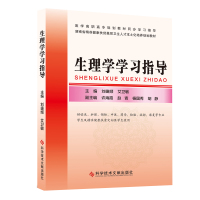 正版 医学高职高专规划教材同步指导 生理学学习指导 刘捷频 艾卫敏 人体生理学高等职业教育教学参考资料教材书籍