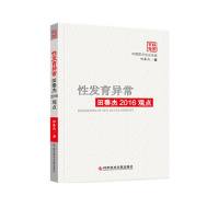 [正版]性发育异常田秦杰2016观点/田秦杰 著