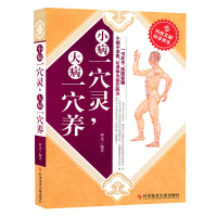 小病一穴灵,大病一穴养 小病不求医 穴位按压疗法 中医养生保健医学书籍 科学技术文献出版社