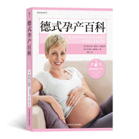 正版 德式孕产百科 大众 生活孕产育儿 妊娠期-妇幼保健 妇幼保健书籍 德国妈妈人手一册的孕产指南 科学技术文献出版