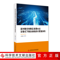 正版 亚对数空间限定多墨水点 交替式下推自动机的计算复杂性 下推自动机计算能力研究 书籍 科学技术文献出版社