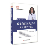 正版中国医学临床百家激光角膜屈光手术龙琴2019观点屈光不正角膜眼外科手术激光疗法眼科医学书籍病历解析分析97875