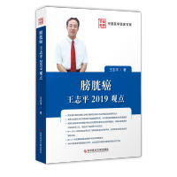 正版膀胱癌王志平2019观点膀胱癌诊疗预防诊断治疗膀胱癌诊疗临床医学书籍科学技术文献出版社9787518947980