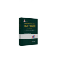 正版 汉语主题词表(自然科学卷) 第Ⅱ册 力学、物理学、晶体学 科学技术文献出版社 书籍