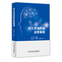 正版 阿尔茨海默病血管基础 蔡志友 阿尔茨海默病 诊疗 阿尔茨海默病血管基础 医学书籍 科学技术文献出版社
