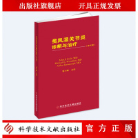正版 类风湿关节炎诊断与治疗(第五版) 约翰&bull;库什 ( John J. Cush ) 迈克尔&bull;韦