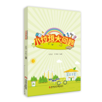 正版小垃圾大问题金晓芳牛卢璐垃圾处理研究生活垃圾爱护环境科普教育书籍科学技术出版社9787518944941