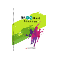 正版现代乒乓球运动多维度探究举要张燕晓乒乓球运动基本知识兵乓球新手入门体育书籍科学技术文献出版社9787518948