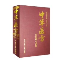 中华医方 内科篇 心系病 南京中医药大学 孙世发 内科心系病中医验方汇编1000种药方中医医学药方书籍精装版