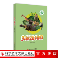 正版 多彩动物园 胡新波 动物园青少年读物 科普书籍 科学技术文献出版社