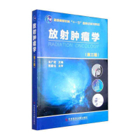 正版普通高等教育十一五国家规划教材放射肿瘤学第三版3版肿瘤放射治疗学影像医学教材书籍科学技术文献出版社朱广迎