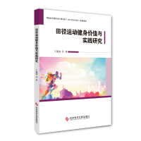 正版田径运动健身价值与实践研究 王德涛 田径运动研究 体育运动健身书籍科学技术文献出版社9787518949519