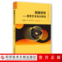正版 超越视觉:视觉艺术设计研究 宋其勇杨博 视觉艺术设计研究 书籍 科学技术文献出版社