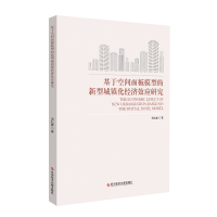 基于空间面板模型的新型城镇化经济效应研究 范兆媛 城市化研究书籍 科学技术文献出版社
