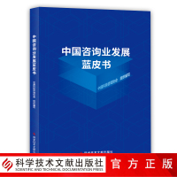 正版 中国咨询业发展蓝皮书 咨询业研究报告中国 书籍 科学技术文献出版社