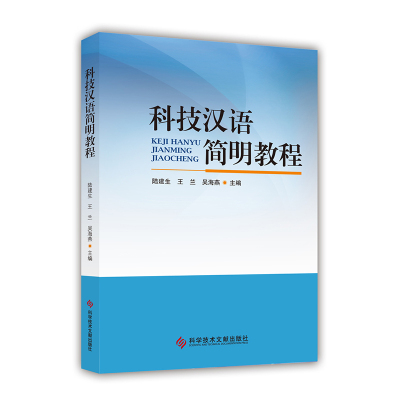 正版科技汉语简明教程科学技术汉语对外汉语教学教材中文对外教材书籍科学技术文献出版社9787518922239