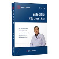 正版中国医学临床百家系列丛书血压测量苏海2018观点血压测定病历案例解析分析医学书籍科学技术文献出版社