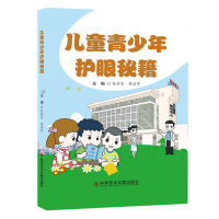 儿童青少年护眼秘籍 眼保健儿童青少年读物 儿科医学护理书籍 科学技术文献出版社