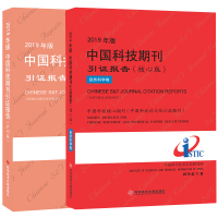 正版2019年版中国科技期刊引证报告(核心版)自然科学卷+扩刊版 最新版 科技期刊期刊索国2019版全二册书籍