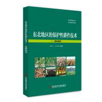 东北地区的保护性耕作技术&mdash;&mdash;梨树模式 林业农业书籍 科学技术文献出版社