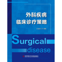 正版外科疾病临床诊疗策略王连武外科疾病诊疗医学书籍科学技术文献出版社9787518948772