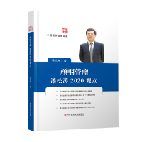 中国医学临床百家 颅咽管瘤漆松涛2020观点 耳鼻喉科学医学书籍 科学技术文献出版社