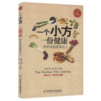 一个小方一份健康 做家庭健康掌舵人 京城名医小秘方大疗效 古方 中医药方保健养生医学书籍