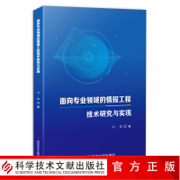 正版 面向专业领域的情报工程技术研究与实践 情报分析研究 大数据 书籍 科学技术文献出版社