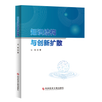 知识结构与创新扩散 宋歌 知识结构 知识传播 文华传播书籍 科学技术文献出版社