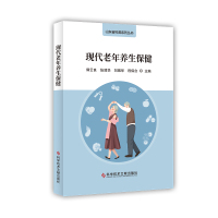 正版 现代老年养生保健 郭云良 老年人 保健 养生保健医学书籍 科学技术文献出版社