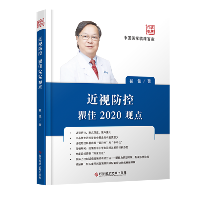 正版 近视防控瞿佳2020观点 瞿佳 科学技术文献出版社 近视 防治 眼科医学书籍